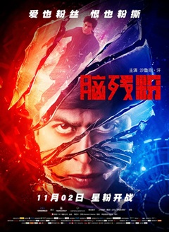 译制片] 脑残粉 (2016) 1080P 印度 国配中字 [6.59G] 【来源：赤道365论坛】 帖子ID:59264 1080P,印度,中字,脑残