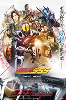 假面骑士555 20th 天堂・重获 (2024) 1080P 日语中字 [1.84G] 【来源：赤道365论坛】 帖子ID:59491 55520th,1080P,天堂,重获
