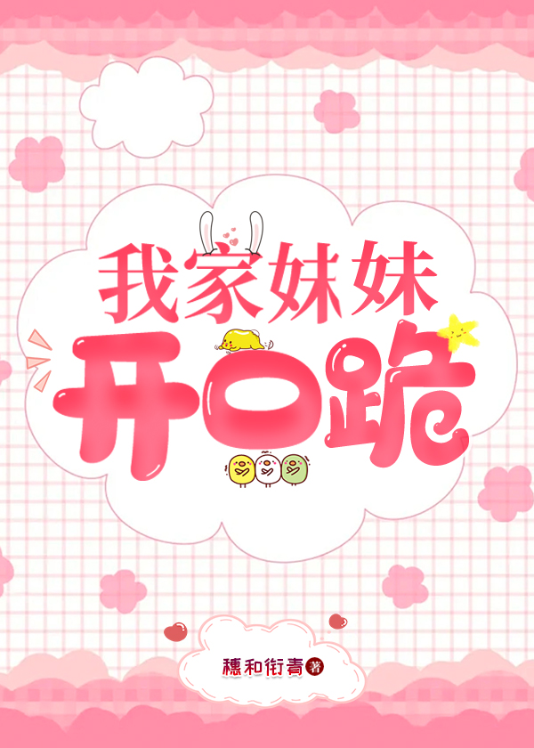 我家妹妹开口跪