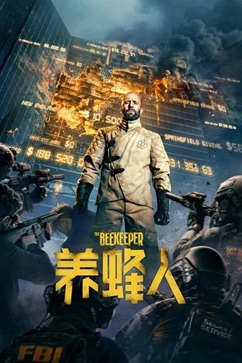 [译制片] 养蜂人 (2024) 1080P 美国 国配中字 [3.04G] 【来源：赤道365论坛】 帖子ID:59868 