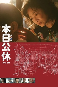 本日公休 (2023) 1080P 国语中字 [4.11G] 【来源：赤道365论坛】 帖子ID:59972 