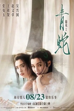 青蛇 (1993) 1080P 国语中字 粤语中字 [5.06/5.26G] 【来源：赤道365论坛】 帖子ID:60185 青蛇1993国语版