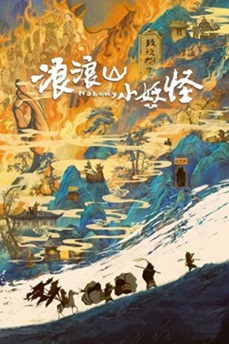 [动画片] 浪浪山小妖怪 (2025) 1080P 4K 国语中字 [1.27/2.55G] 【来源：赤道365论坛】 帖子ID:60199 浪小浪game游戏,歌曲浪浪浪花