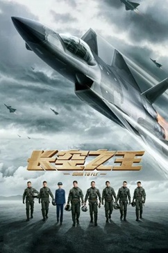 长空之王 (2023) 4K 国语中字 [2.63G] 【来源：赤道365论坛】 帖子ID:60239 长空之王 开机