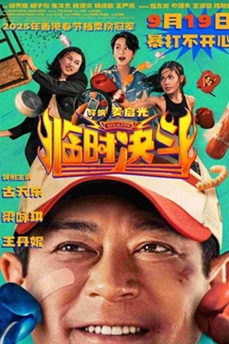 临时决斗 (2025) 1080P 4K 国粤语中字 [1.5/2.89G] 【来源：赤道365论坛】 帖子ID:60230 临时百度百科
