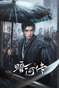 [电视剧] 暗河传 (2025) 4K 国语中字 (全38集) [34G] 【来源：赤道365论坛】 帖子ID:60349 暗河传在哪看,暗河传txt