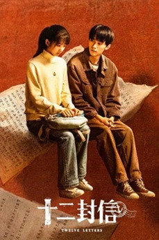 [电视剧] 十二封信 (2025) 4K 国语中字 (全12集) [10.7G] 【来源：赤道365论坛】 帖子ID:60354 