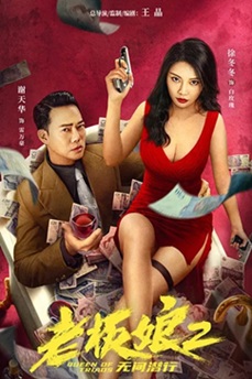 老板娘2：无间潜行 (2022) 1080P 4K 国语中字 [0.6/1.84G] 【来源：赤道365论坛】 帖子ID:60440 