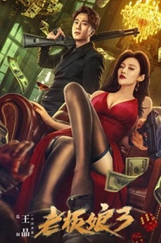 老板娘3 (2023) 1080P 国粤语中字 [1.57G] 【来源：赤道365论坛】 帖子ID:60437 