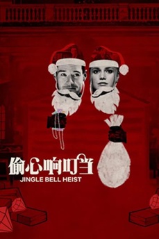 偷心响叮当 (2025) 1080P 英语中字 [3.79G] 【来源：赤道365论坛】 帖子ID:60433 偷心电影英文,偷心电影歌曲