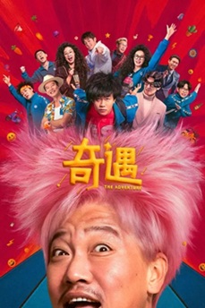 奇遇 (2025) 4K 国语中字 [3.1/4.61G] 【来源：赤道365论坛】 帖子ID:60476 奇遇1-cut视频,电视剧奇遇2020,奇遇1-cut,《奇遇》电影