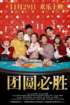 团圆必胜 (2025) 1080P 国粤语中字 [7.81G] 【来源：赤道365论坛】 帖子ID:60458 团圆79230