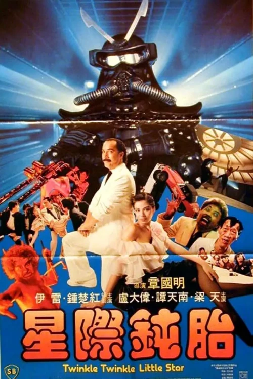 星际钝胎.Twinkle.Twinkle.Little.Star.1983.SB.US.BluRay.X265.2Audio.AC3.H5[国语/粤语]