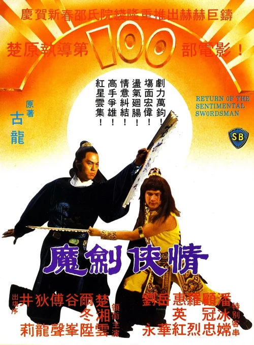 魔剑侠情.Return.Of.The.Sentimental.Swordsman.1981.SB.US.BluRay.X265.AC3.H5[国语]
