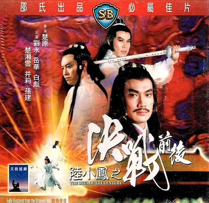 陆小凤之决战前后.Duel.Of.The.Century.1981.SB.US.BluRay.X265.AC3.H5[国语]