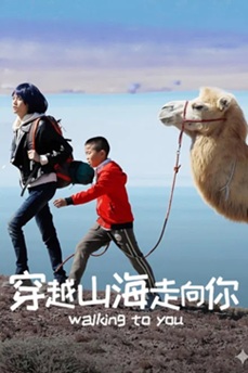穿越山海走向你 (2025) 4K 国语中字 [2.58G] 【来源：赤道365论坛】 帖子ID:60564 穿越山海,从不懈怠