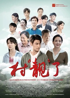 村“靓”了 (2025) 1080P 4K 国语中字 [1.23/7.02G] 【来源：赤道365论坛】 帖子ID:60611 1080P4K,1080P,中字