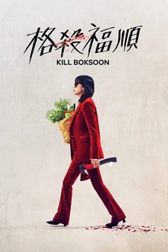 杀死福顺 (2023) 1080P 韩语中字 [5.51G] 【来源：赤道365论坛】 帖子ID:60601 1080P,电影杀死,杀死杀死