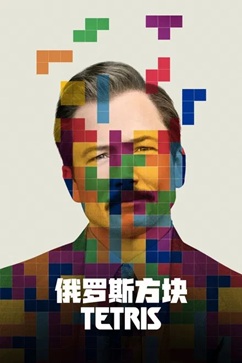 俄罗斯方块 (2023) 1080P 英语中字 [8.92G] 【来源：赤道365论坛】 帖子ID:60684 