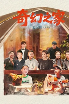 奇幻之家 (2025) 1080P 4K 国语中字 [1.74/3.04G] 【来源：赤道365论坛】 帖子ID:60697 奇幻之家电影