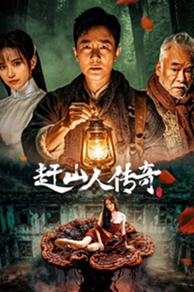 赶山人传奇 (2025) 1080P 4K 国语中字 [1.13/2.1G] 【来源：赤道365论坛】 帖子ID:60734 