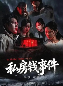 私房钱事件 (2025) 4K 国语中字 [1.52G] 【来源：赤道365论坛】 帖子ID:60736 