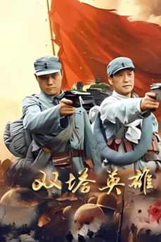 双塔英雄 (2025) 4K 国语中字 [2.51G] 【来源：赤道365论坛】 帖子ID:60737 双塔原型故事,双塔原型,双塔剧照