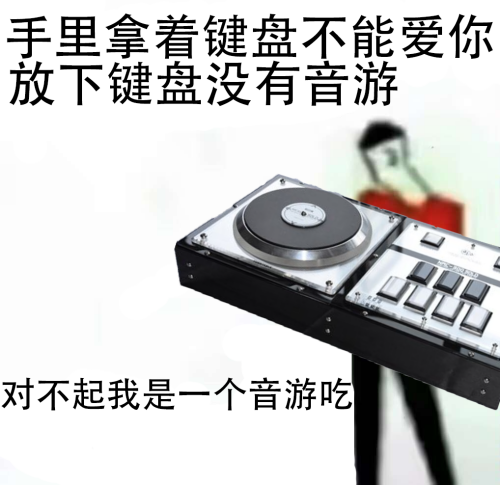 对不起我是音游吃