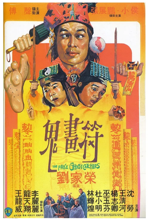 鬼画符.The.Fake.Ghost.Catchers.1982.SB.US.BluRay.X265.2Audio.AC3.H5[国语/粤语]