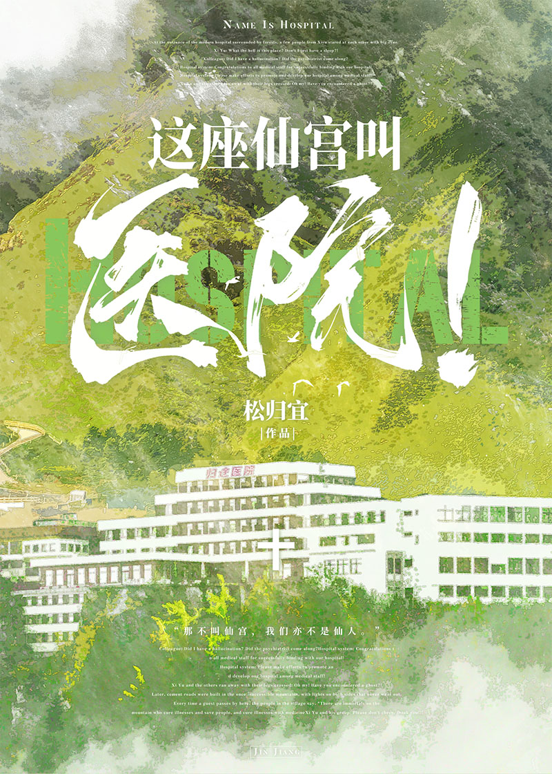 这座仙宫叫医院!