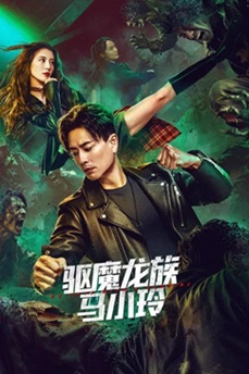 驱魔龙族马小玲 (2025) 4K 国语中字 [4.21G] 【来源：赤道365论坛】 帖子ID:61000 