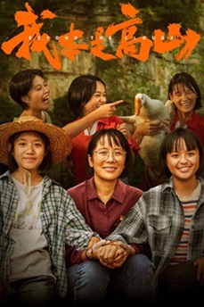 我本是高山 (2023) 4K 国语中字 [3.72G] 【来源：赤道365论坛】 帖子ID:61045 我们本是高山