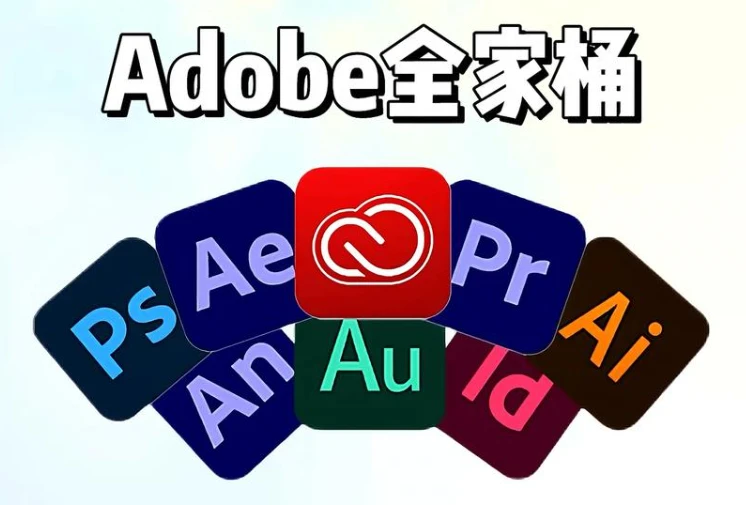 Adobe全家桶全系列WIN64/MAC2020-2025免费下载