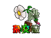植物大战僵尸杂交版、杂交重置版 v3.16.1/v0.18.0