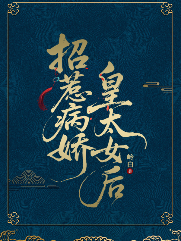 招惹病娇皇太女后