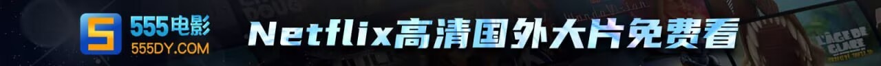 555影视
