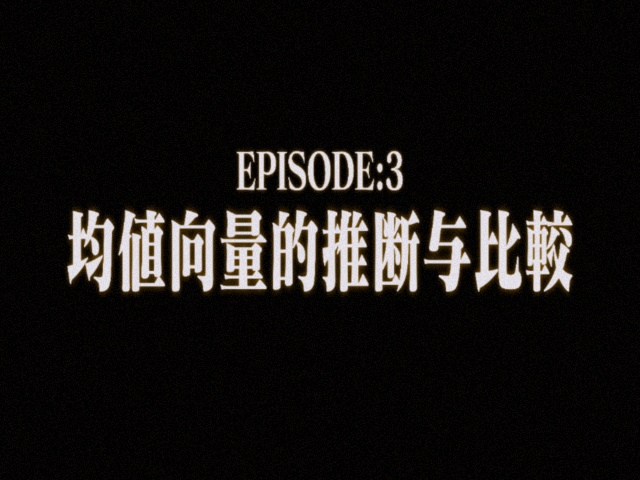 多元统计分析-第三章计算详解