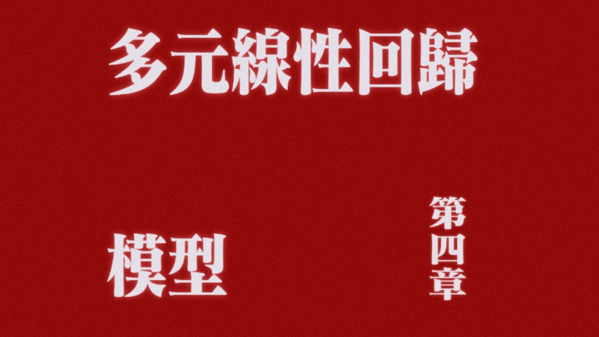 多元统计分析-第四章计算详解