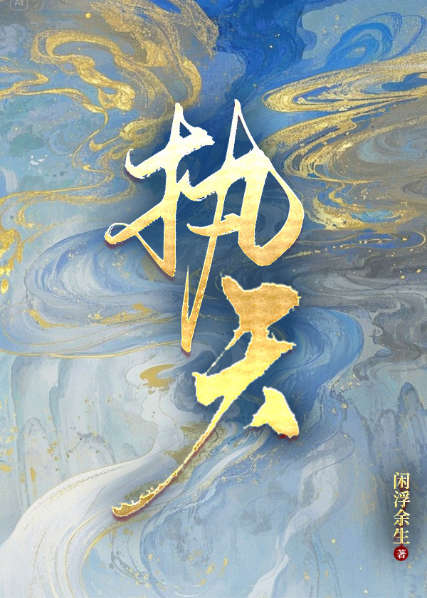 执天 封面