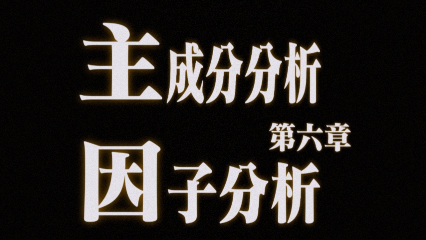 多元统计分析-第六章计算解