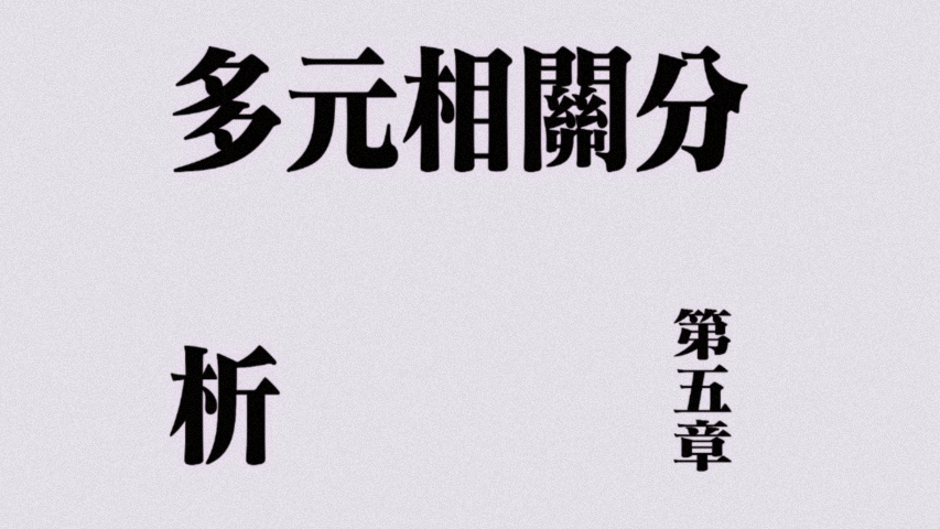 多元统计分析-第五章计算详解