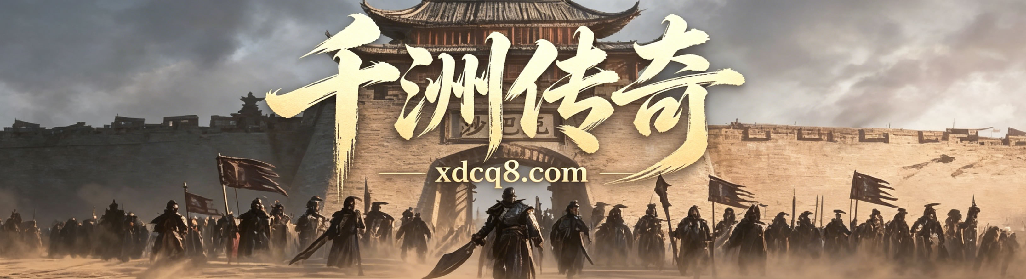 千洲传奇176复古