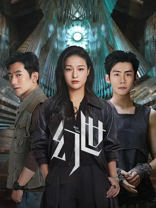 [国产剧] 幻世 (2026) 1080P 国语中字 (全10集) [2.32G]