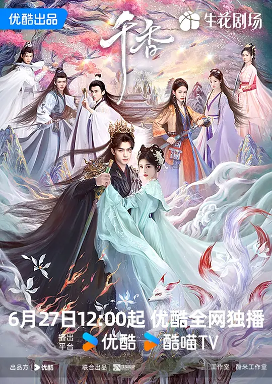 [国产剧] 千香 (2026) 1080P 国语中字 (全33集) [13G]