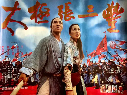 太极张三丰 (1993) 1080P 国语中字 [2.4G]