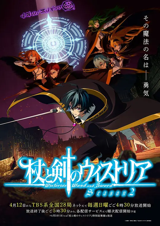 [动画片] 杖与剑的魔剑谭 第二季 (2026) 1080P 日语中字 (全12集) [16.3G]