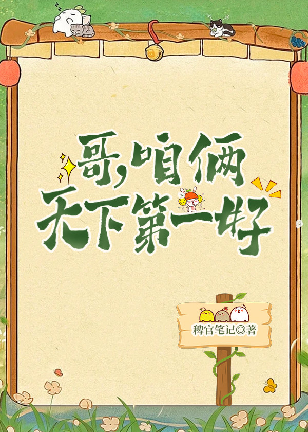 哥，咱俩天下第一好