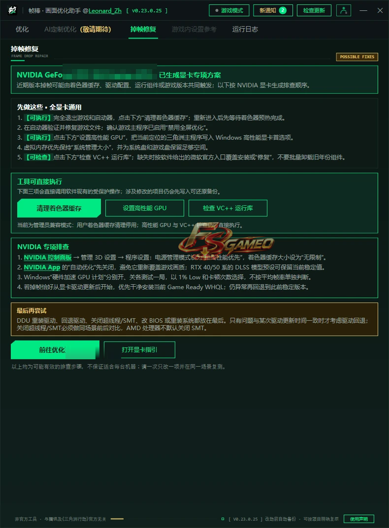 帧棒 - 三角洲行动画面优化助手 v0.23.0.26 为玩家电脑提供一键优化与复原能力