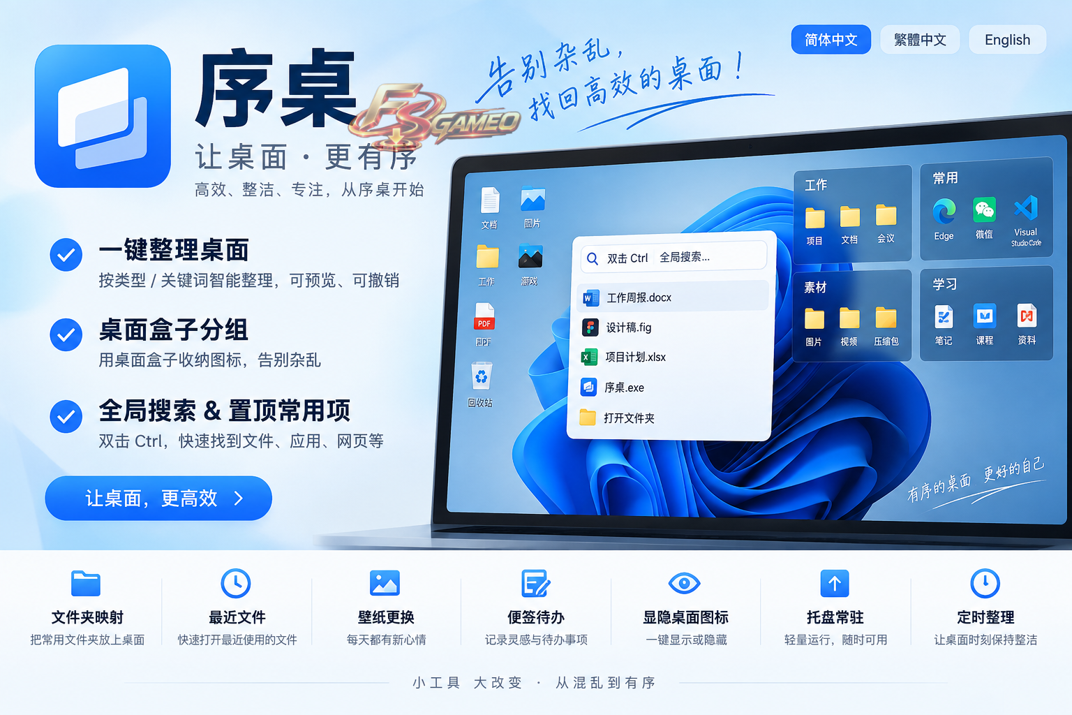 序桌全能桌面整理工具：一键分类、桌面盒子、全局搜索、便签待办 1.6.5 专为 Windows 桌面整理全能