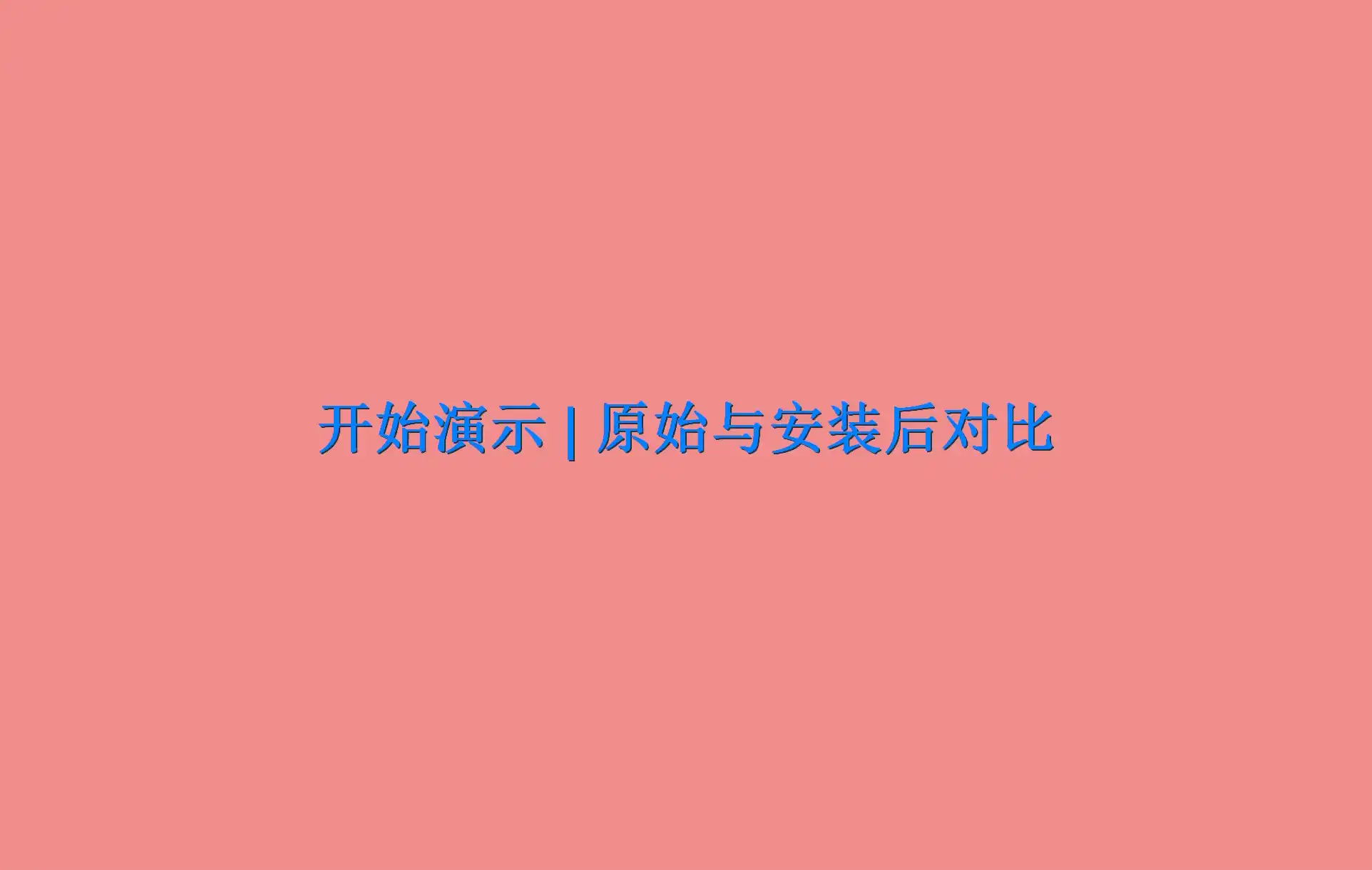 VMware：全功能 精简版